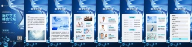 H5翻页医疗峰会会议邀请学术论坛交流会