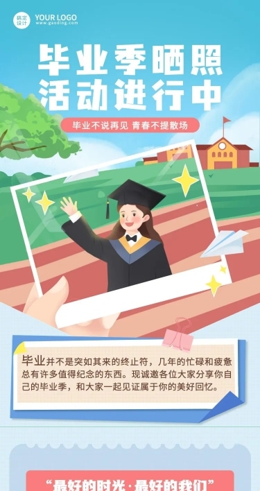 毕业季晒照活动插画文章长图