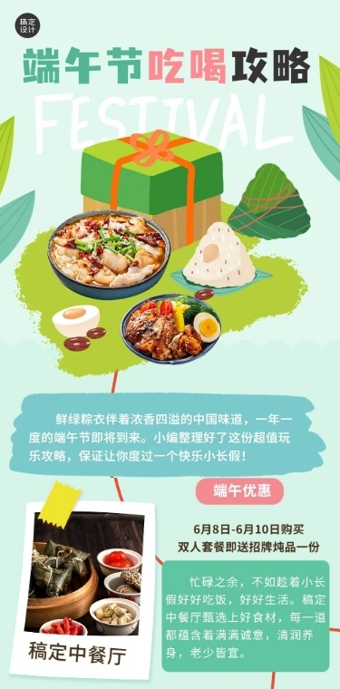 端午节餐饮假期吃喝攻略文章长图