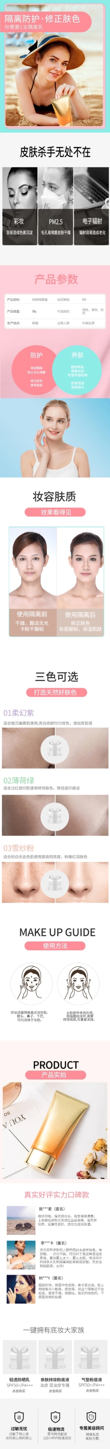 美妆护肤品防晒隔离霜详情页预览效果