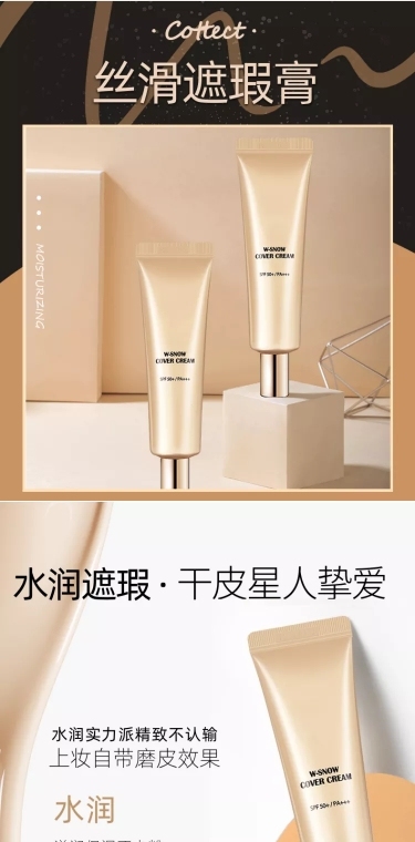 美妆彩妆遮瑕膏详情页