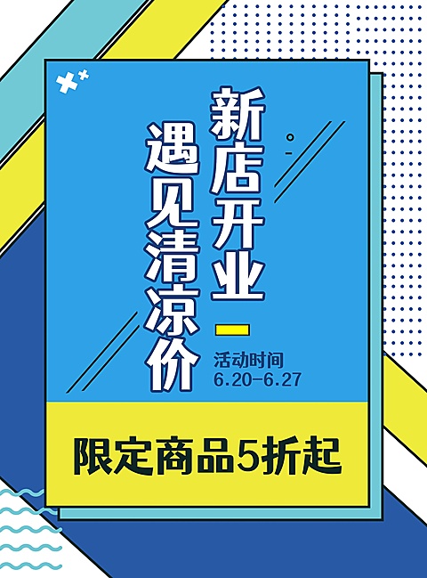 新店开业促销卡通简约印刷海报