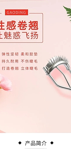 美妆彩妆化妆工具睫毛夹详情页