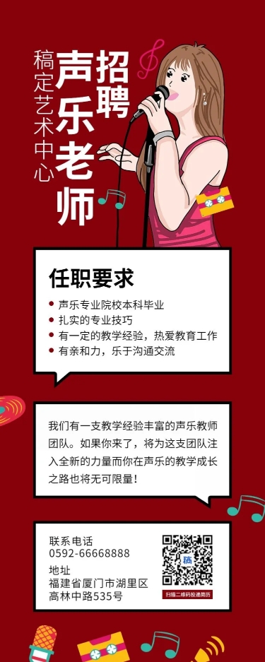 点击进入编辑 音乐老师招聘长图预览效果