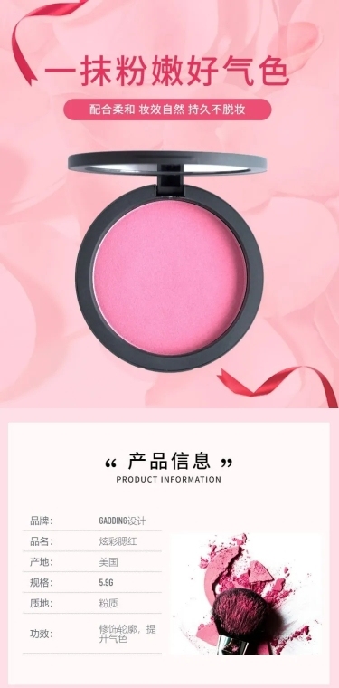 美妆彩妆化妆品腮红详情页