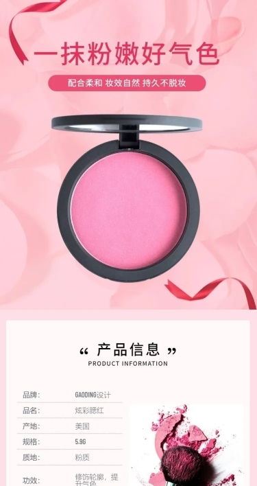 美妆彩妆化妆品腮红详情页