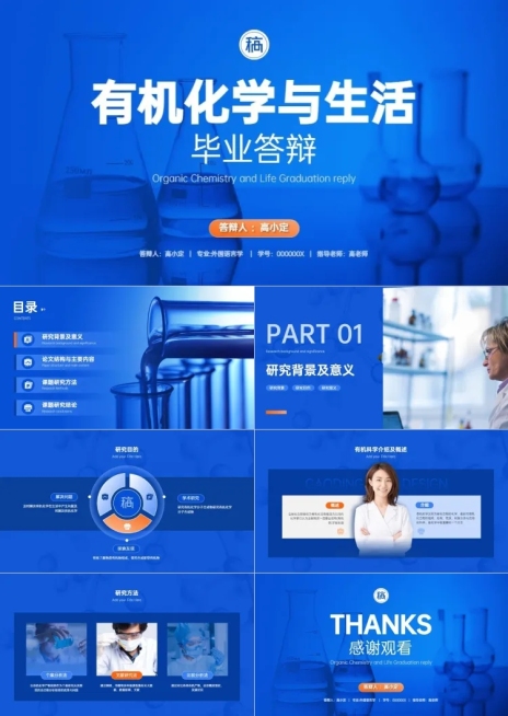 蓝橙学术类化学毕业答辩20预览效果