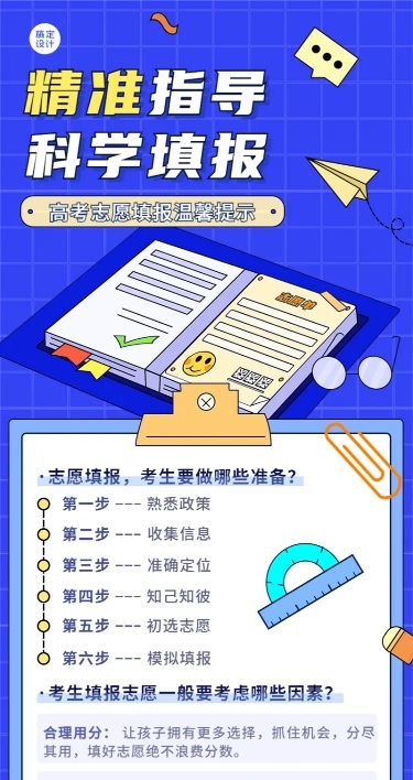 高考考后温馨提示志愿填报指南长图海报