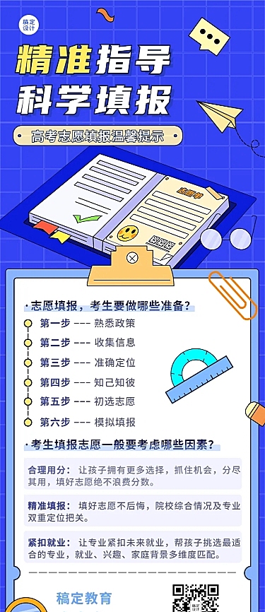 高考考后温馨提示志愿填报指南长图海报
