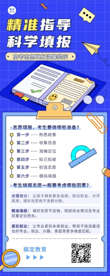 高考考后温馨提示志愿填报指南长图海报预览效果