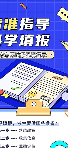 高考考后温馨提示志愿填报指南长图海报