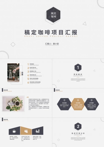 褐色清新 稿定咖啡项目汇报PPT