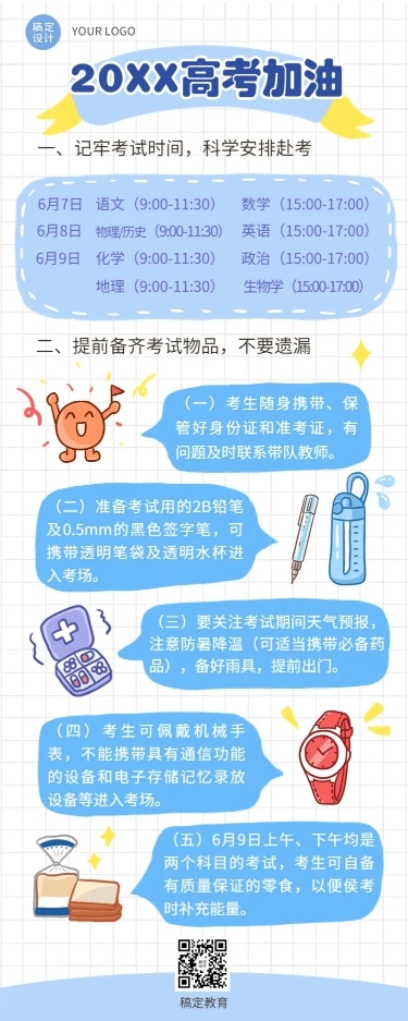 高考考前温馨提示长图海报