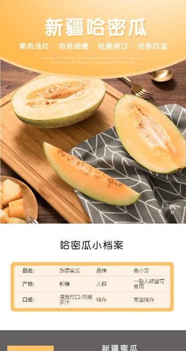 食品生鲜水果哈密瓜详情页