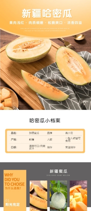 食品生鲜水果哈密瓜详情页