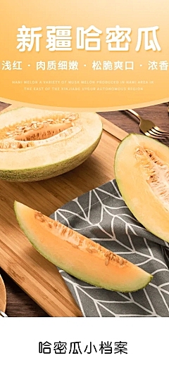 食品生鲜水果哈密瓜详情页