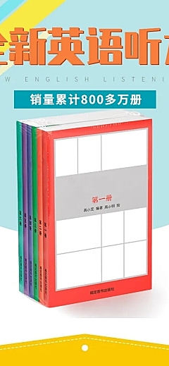 办公文具图书英语听力详情页