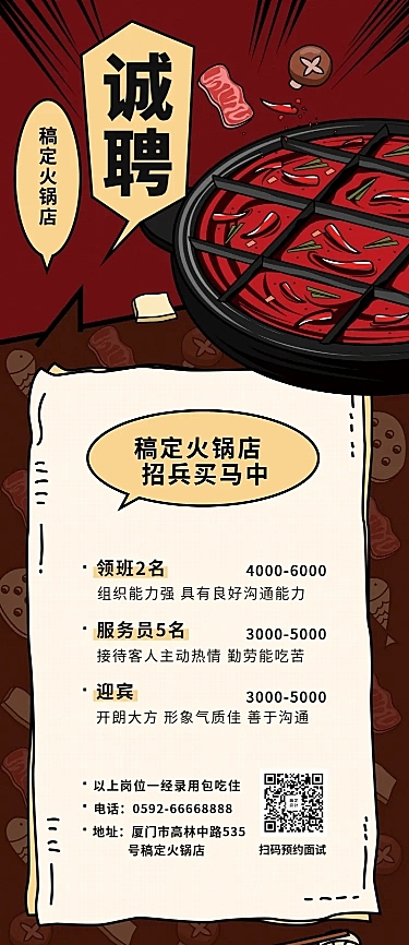 火锅店招聘长图