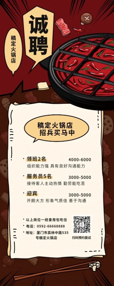 火锅店招聘长图预览效果