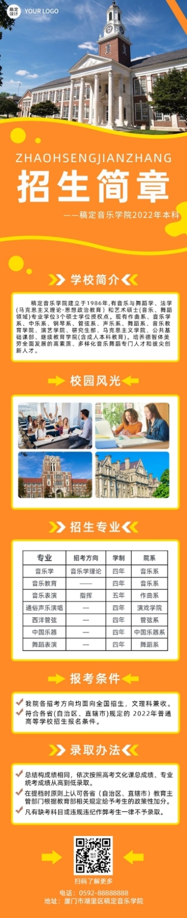 音乐学院招生简章文章长图预览效果