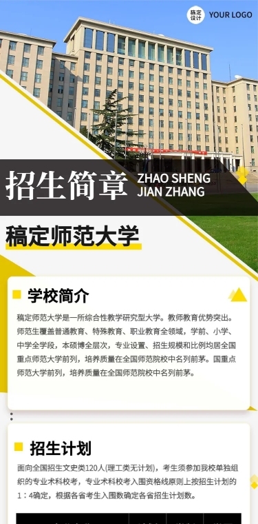 师范大学招生简章文章长图