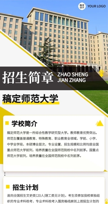 师范大学招生简章文章长图