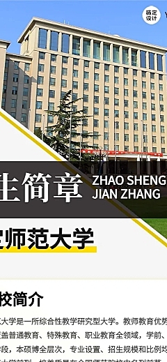 师范大学招生简章文章长图