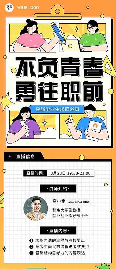 毕业季就业指导求职培训直播长图海报