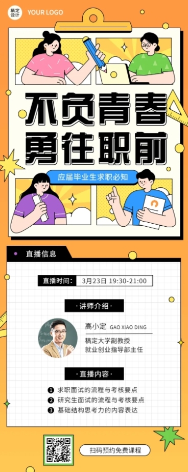 毕业季就业指导求职培训直播长图海报预览效果