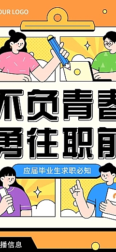 毕业季就业指导求职培训直播长图海报