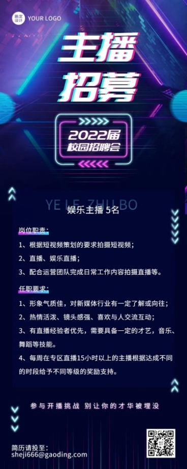 毕业季校园招聘电商主播招聘长图海报预览效果