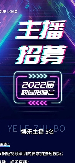 毕业季校园招聘电商主播招聘长图海报