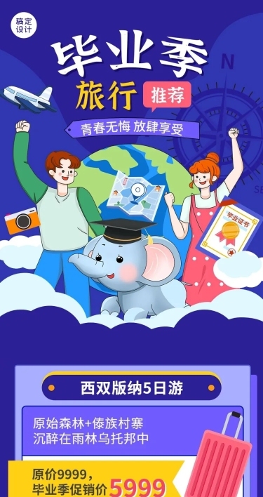 毕业季旅游促销插画文章长图
