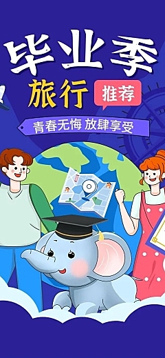 毕业季旅游促销插画文章长图