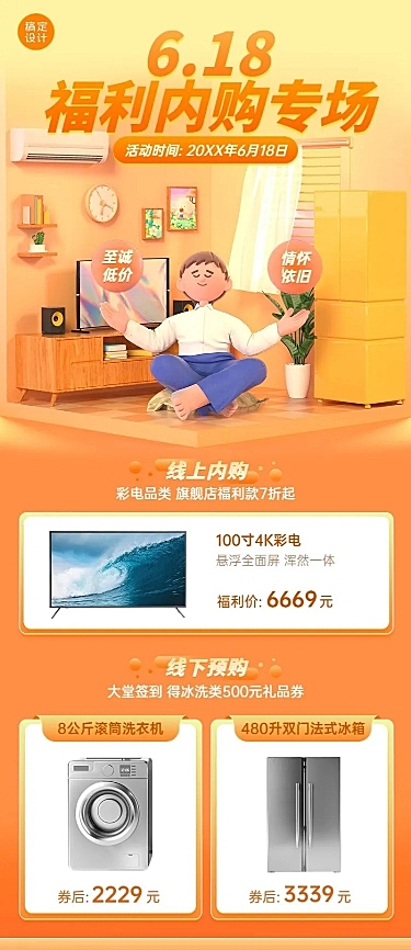 618年中大促家电企业内购活动宣传长图海报