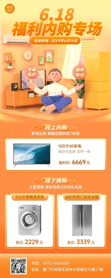 618年中大促家电企业内购活动宣传长图海报预览效果