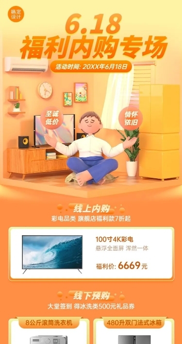 618年中大促家电企业内购活动宣传长图海报