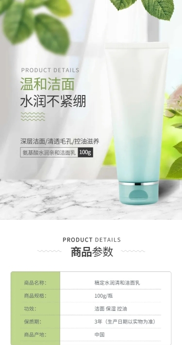 美妆护肤品洁面乳洗面奶详情页