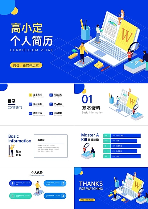 蓝色手绘个人简历新媒体运营类PPT
