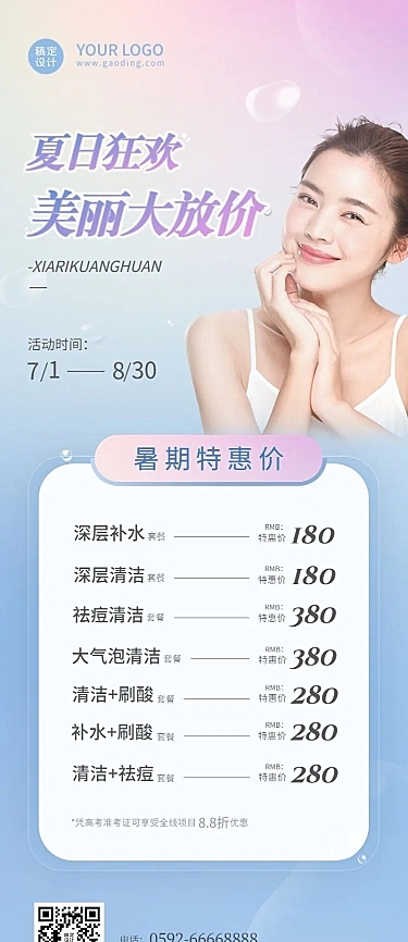 暑假医美美业美容院营销长图海报