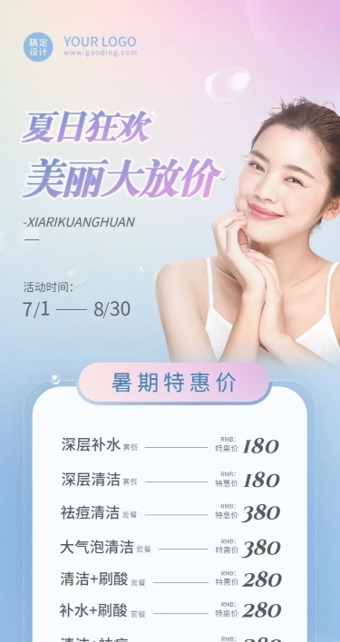 暑假医美美业美容院营销长图海报