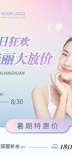 暑假医美美业美容院营销长图海报