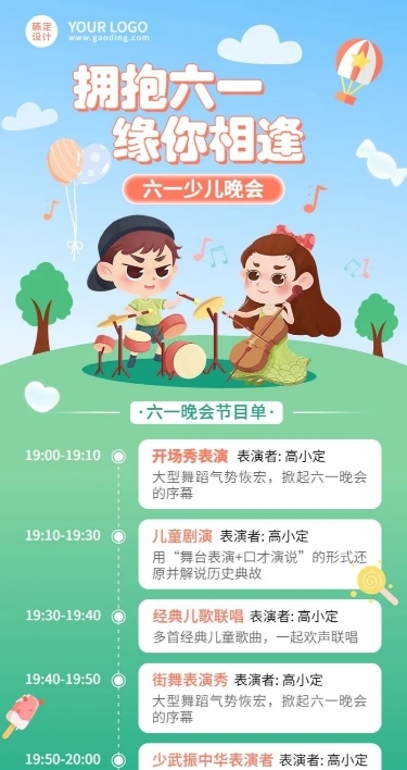 六一儿童节文艺晚会节目单长图海报