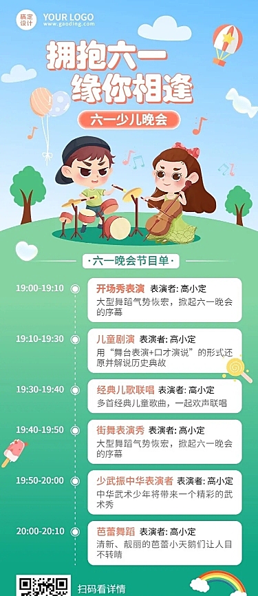 六一儿童节文艺晚会节目单长图海报
