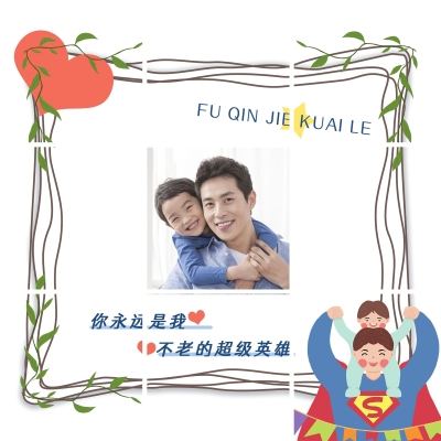 父亲节创意亲子晒照九宫格