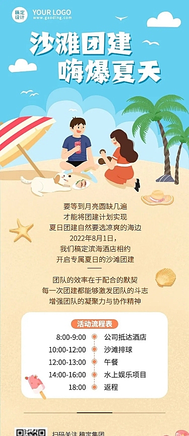企业夏季沙滩团建活动流程长图海报