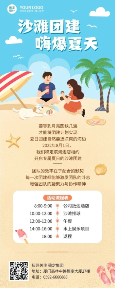 企业夏季沙滩团建活动流程长图海报预览效果