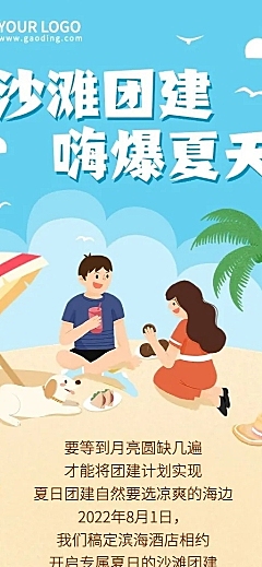 企业夏季沙滩团建活动流程长图海报