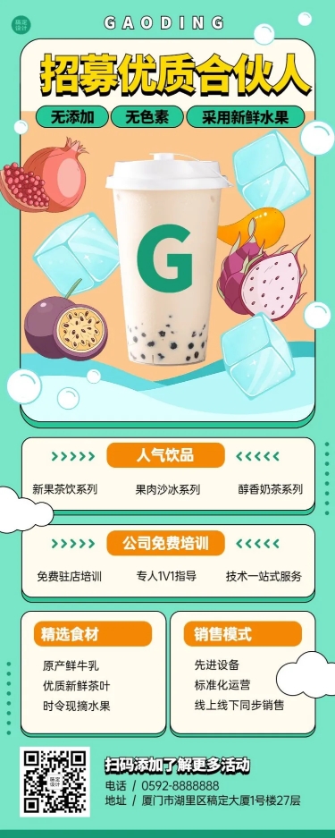 点击进入编辑 餐饮奶茶饮品招商引资长图海报预览效果