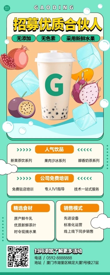 餐饮奶茶饮品招商引资长图海报